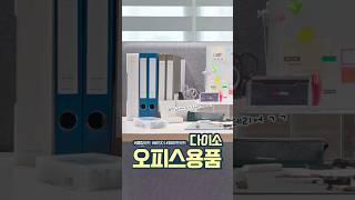 다이소 오피스문구 신상 TIME! 투명, 모눈, 우드 st 클립보드와 심플한 3공 바인더!️ 고급스러운 튼튼한 가위 3종까지! #다이소#다이소신상  #다이소추천#shorts