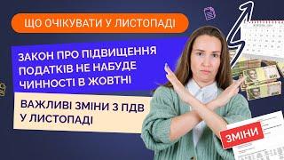 Закон про підвищення податків НЕ набуде чинності в жовтні та важливі зміни з ПДВ у листопаді