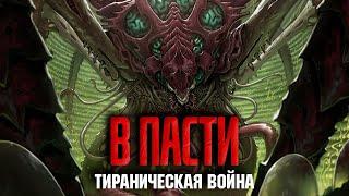 Warhammer 40000 - Тираническая война - В пасти