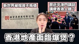 新世界被指資不抵債 香港地產面臨爆煲？｜習近平澳門講話：一國兩制典範 實係講俾香港人聽？｜張子君 英式早餐 2024-12-19