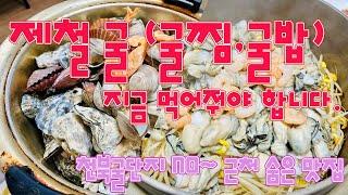 천북굴단지 NO~ 여기가 보령 가성비 굴 맛집 "바다횟집" ( 제철 굴찜,굴밥 지금 먹어줘야 합니다 ) 맛집투어 #02