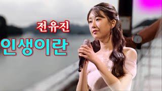 Jeon Yu-jin/What is life/ Active King of Singers Gala Show