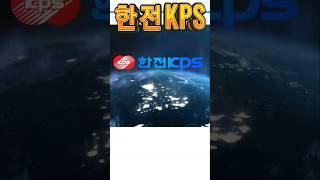 #한전KPS 배당성향55% 이재명 대통령이 배당 활성화를 위한 세제와 제도 개편을 추진하겠다고 밝히면서 ‘배당소득 분리과세’가 시장 관심고조