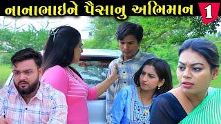 Nanabhai is proud of his money Episode 1 | Nanabhai Ne Abhiman Gujarati Short Film