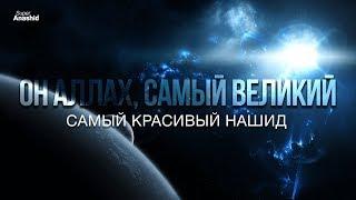 Самый красивый Нашид - Он Аллах, самый Великий | Нашид 2017