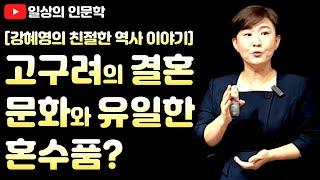 고구려의 결혼 문화와 유일한 혼수품?