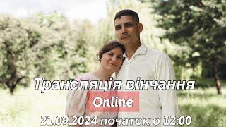 Трансляція вінчання  Дробінко Андрій та Філіппова Тетяна  21.09.2024 початок о 12:00