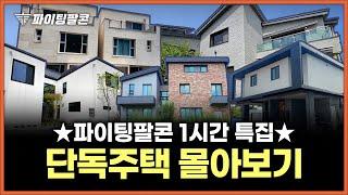 부동산 단독주택 특집! [파이팅팔콘 경매 물건 추석 연휴 1시간 몰아보기 ]