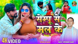 #Video - सेम्पू से मल के | #Jitendara Yadav | Sempu Se Mal Ke | #New Maghi #Song 2025