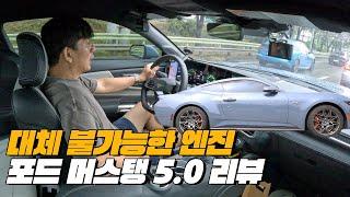 자연흡기, V8, 5000cc엔진 무슨말이 더 필요한가 | 포드 머스탱5.0 GT 리뷰