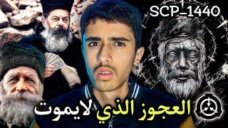 الكائن الأخطر في العالم | scp-1440 الرجل العجوز الذي لايموت !!