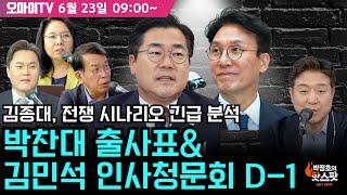 [최진봉의 핫스팟 6월 23일] 호르무즈 봉쇄 위기... 김종대, 전쟁 시나리오 긴급 분석+중동 리스크 대응, 이재명 대통령 나토 불참+박찬대 출사표&김민석 인사청문회 D-1
