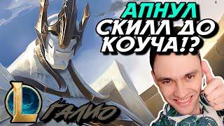 ПОЧЕМУ Я ТАК ХОРОШ?? - И КРАСИВ! - ГАЛИО МИД - GALIO - League of Legends - Летсплей LoL