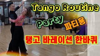 파티용 탱고 한바퀴 Tango Dance Routine 목요반 탱고루틴 @lovelydance