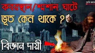 এভাবেই কবরস্থান বা শ্মশান ঘাটে ভূতের উৎপত্তি ? | OdhiGYAN Science