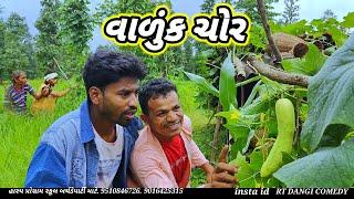 વાળુંક ચોર (ફૂલ કૉમેડી) Vaduk Chor Rt Dangi Comedy