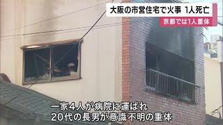 火事相次ぐ　大阪・東淀川区の市営住宅で1人死亡　京都・東山区では1人重体 (2024/11/09 12:09)