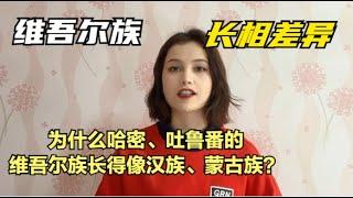 维吾尔族长相也有差异?哈密吐鲁番的维吾尔族长得像汉族蒙古族？