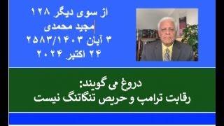 از سوی دیگر ۱۲۸؛ دروغ می گویند: رقابت ترامپ و حریص تنگاتنگ نیست