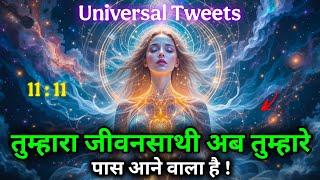 आपका भाग्य बदलने वाला है! अगले 2 दिनों में बड़ा चमत्कार होगा | आज का Universe Message 