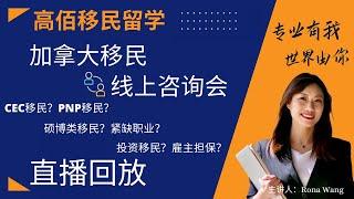 加拿大移民-线上咨询会直播回放｜Rona实话实说加拿大