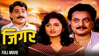 Jigar | जिगर | Laxmikant Berde Super Hit Movie | Marathi Movie | Laxmikant Berde | Kavita Laad