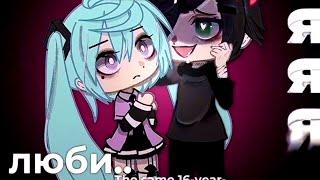 [наркомания из тик тока] [Gacha life/ Gacha club] #62