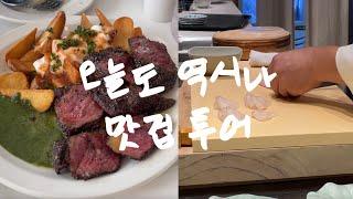 13년 연애 커플브이로그 | 레스토랑맛집, 티본스테이크, 크림리소토, 오마카세, 가성비오마카세, 맛집투어, 맥주한잔