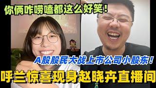 呼兰惊喜现身赵晓卉直播间！A股股民与上市公司股东的激情碰撞？你俩咋唠嗑都这么好笑！#脱口秀 #脱口秀大会 #脱口秀和ta的朋友们 #综艺 #搞笑 #赵晓卉 #呼兰