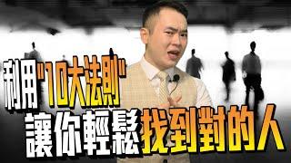 【如何找到合適的買家】找到精準買家的10大法則!!華爾街之狼一出手就成交的秘密!別在不會買的人身上浪費時間!!