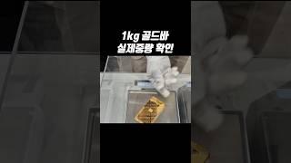 1kg 골드바 실제중량 확인!!#24k #금매입시세 #골드바 #금테크 #금시세