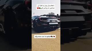 موتر افغانستان در قطر ️ #shorts