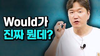 ‘Would’ 뜻, 쓰임, 차이까지 한 번에 끝!｜영어 조동사 would 마스터하기
