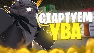 [YBA] Стартуем Юбу / 1 Престиж И Реквием Стэнд - Your Bizarre Adventure