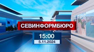 Новости Севастополя от «Севинформбюро». Выпуск от 5.11.2024 года (15:00)