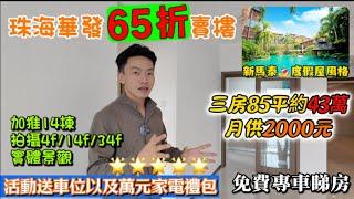 中山買樓 華發觀山水65折優惠三房僅需40零萬 | 最多香港人住的樓盤 國企發展商 | 新推14棟 johnny一次帶大家睇盡實景 | 成交送車位兩萬元家電卷 | 中山樓盤 | 免費預約睇盤接送