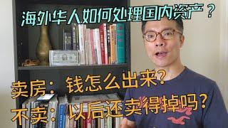 海外华人如何处理国内资产？卖房子怕钱打了水漂，不卖的话，眼看房价坠崖式下跌！如何是好？