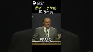 關於十字架的兩個定義 TWO DEFINTIONS OF THE CROSS #derekprince #derekprinceministries #葉光明#葉光明事工