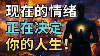 你现在的情绪，正在悄悄决定你的人生走向！｜觉行致富 Awaken & Abundant