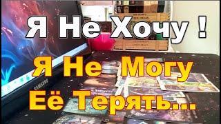 В Эту МинутуМысли о Тебе...Я Не Могу Её ТерятьМоя  Dora #tarot