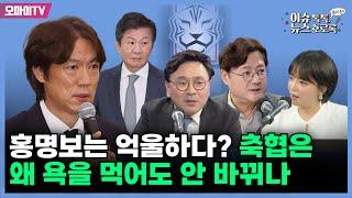 [최지은의 뉴스호로록] 홍명보는 억울하다? 축협은 왜 욕을 먹어도 안 바뀌나