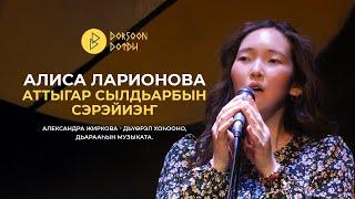 Алиса Ларионова - Аттыгар сылдьарбын сэрэйиэҥ