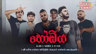 හෝඩිය | SHERA x ALAN x RYXEN | HODIYA ( King Lotus Diss ) Official video 2025​⁠ #lilrome #sinhalarap