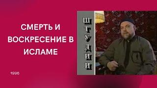 СМЕРТЬ И ВОСКРЕСЕНИЕ В ИСЛАМЕ. ФИЛЬМ ГЕЙДАРА ДЖЕМАЛЯ (1996)