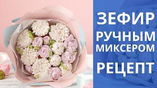 Зефир РУЧНЫМ миксером. Для шикарных ЦВЕТОВ. Рецепт.