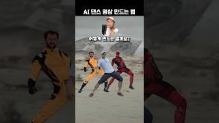 AI 댄스 영상 쉽게 만드는 법 #shorts