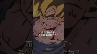 為什麼超級賽亞人金髮碧眼？