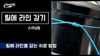 스피닝릴에 라인(낚시줄)감기 #낚시줄감기