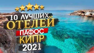 КИПР 2024 Куда поехать? Пафос - 10 лучших отелей