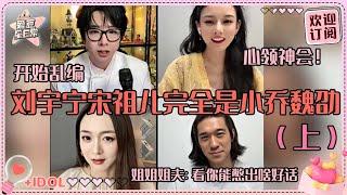 [MultiSub]刘宇宁给大乔配乐《跳楼机》简直地狱笑话！宋祖儿刘哥开始畅想《折腰2》剧情~用音乐谢幕好浪漫#刘宇宁 #宋祖儿 #折腰 #angela #liuyuning #爱豆星日常